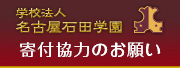 寄付協力のお願い