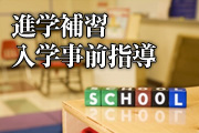 進学補習