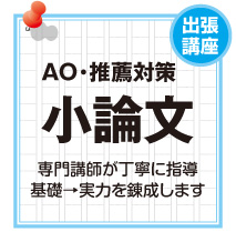 AO・推薦対策　小論文