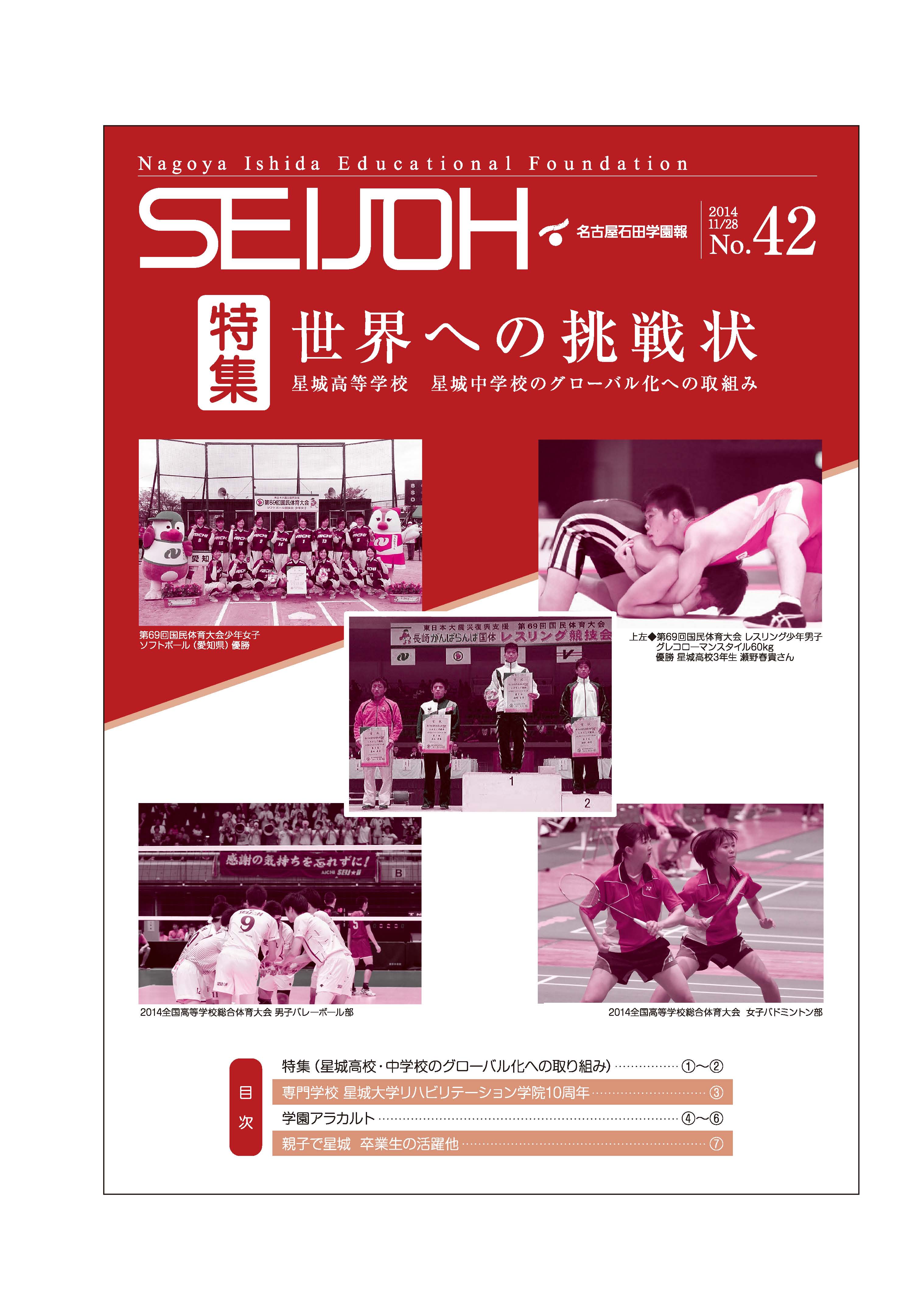 学園報「SEIJOH」